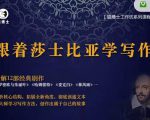 猫博士跟着莎士比亚学写作,彻底读通文本向大师学习写作方法-铭创资源库