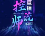 点金手直播控流师,流量掌控拆解认知,干货满满-铭创资源库