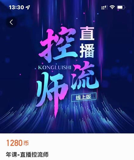 点金手直播控流师，流量掌控拆解认知，干货满满-铭创资源库