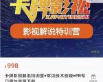 卡牌抖音影视解说+长视频+常见技术答疑+PR专门课价值998元-铭创资源库