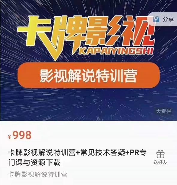卡牌抖音影视解说+长视频+常见技术答疑+PR专门课价值998元-铭创资源库