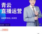 青云直播电商教程,教你最低成本搭建高转化直播场景-铭创资源库