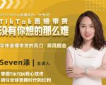 2022TikTok直播间的“大学问”,掌握TikTok核心技术,抓住全球直播时代的红利-铭创资源库