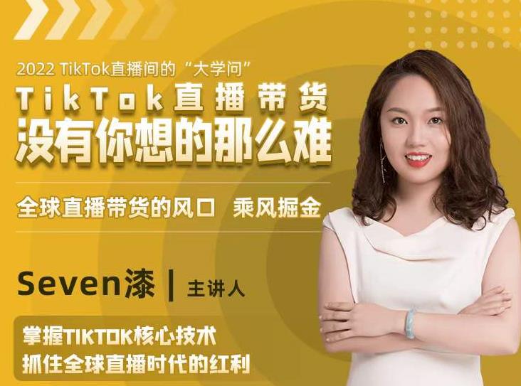 2022TikTok直播间的“大学问”，掌握TikTok核心技术，抓住全球直播时代的红利-铭创资源库