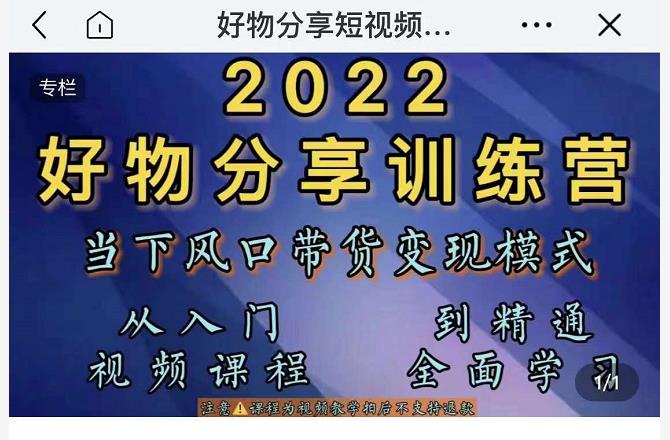 萌飞好物·2022抖音好物分享训练营，当下风口带货变现模式，从入门到精通-铭创资源库