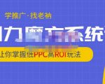 老衲·引力魔方系统课,让你掌握低PPC高ROI玩法,价值299元-铭创资源库
