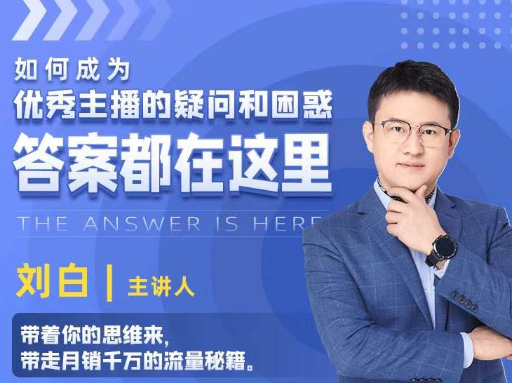 如何成为优秀主播的疑问和困惑，答案都在这里【视频课程】-铭创资源库