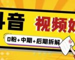 (燃烧好物)抖音视频好物分享实操课程(0粉+拆解+中期+后期)-铭创资源库
