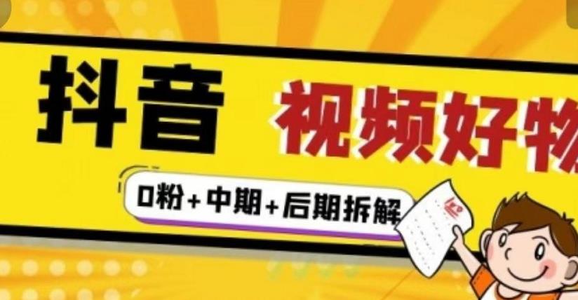 （燃烧好物）抖音视频好物分享实操课程（0粉+拆解+中期+后期）-铭创资源库