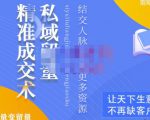 草草·私域留量精准成交术,学习打造自己的私域流量,价值699元-铭创资源库