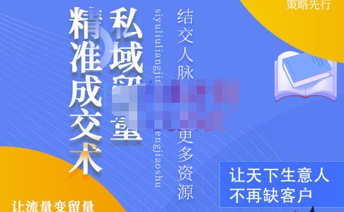 草草·私域留量精准成交术，学习打造自己的私域流量，价值699元-铭创资源库