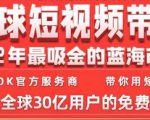 TikTok海外短视频带货训练营,全球短视频带货2022年最吸金的蓝海市场-铭创资源库