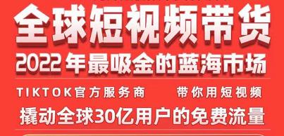 TikTok海外短视频带货训练营，全球短视频带货2022年最吸金的蓝海市场-铭创资源库