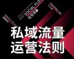 私域流量运营法则,高端玩家的私域流量是如何搭建的-铭创资源库