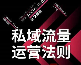 私域流量运营法则，高端玩家的私域流量是如何搭建的-铭创资源库