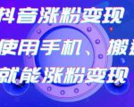 蟹老板-抖音涨粉变现号,起号卖号3天千粉,会使用手机或搬运就能涨粉变现-铭创资源库