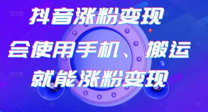 蟹老板-抖音涨粉变现号，起号卖号3天千粉，会使用手机或搬运就能涨粉变现-铭创资源库