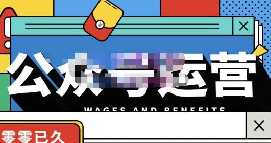 零零已久·从0-1运营公众号，零基础小白也能上手，系统性了解公众号运营-铭创资源库