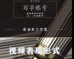 老油条写字账号搭建运营课程,短视频写字账号从0-1实操教学-铭创资源库