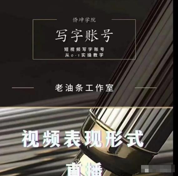 老油条写字账号搭建运营课程，短视频写字账号从0-1实操教学-铭创资源库