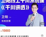 卫阳·线上千川系统课《千川讲透》,卫阳22年第一期课程-铭创资源库