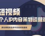 抖音短视频个人ip内容策划实操课,真正做到普通人也能实行落地-铭创资源库
