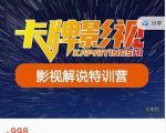 卡牌-影视解说特训营第三期,130节实操课,影视解说,技术答疑-铭创资源库
