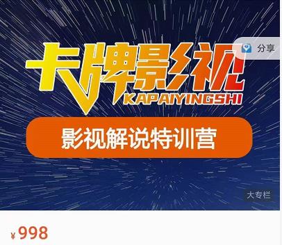 卡牌-影视解说特训营第三期，130节实操课，影视解说，技术答疑-铭创资源库