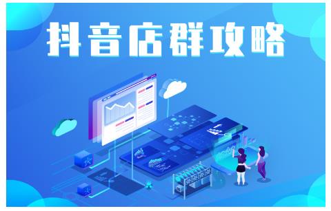 尖商联盟·抖音店群实操攻略，详细解析抖音店群的玩法-铭创资源库