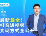 最新最全抖音短视频变现方式全公开,快人一步迈入抖音运营变现捷径-铭创资源库