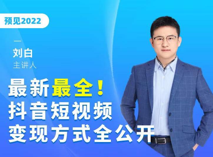 最新最全抖音短视频变现方式全公开，快人一步迈入抖音运营变现捷径-铭创资源库