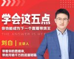 学会这五点,带走月销千万的流量秘籍,你也能成为下一个直播带货王-铭创资源库