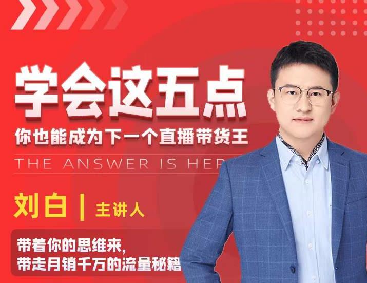 学会这五点，带走月销千万的流量秘籍，你也能成为下一个直播带货王-铭创资源库