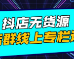 响货·抖店无货源店群,15天打造破500单抖店无货源店群玩法-铭创资源库