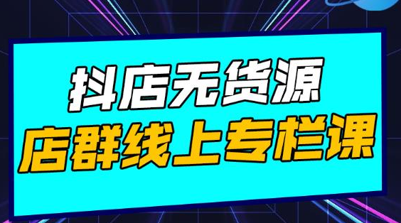 响货·抖店无货源店群，15天打造破500单抖店无货源店群玩法-铭创资源库