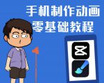 一部手机制作夫妻搞笑动画短视频教程,零基础也能快速上手-铭创资源库