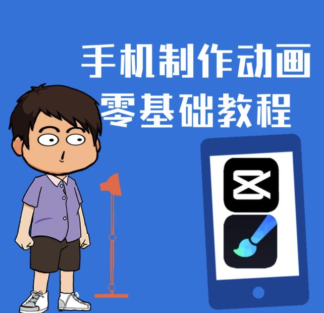 一部手机制作夫妻搞笑动画短视频教程，零基础也能快速上手-铭创资源库