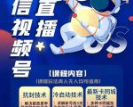 梅花实验室·微信视频号无人直播第3期+第5期,视频号带货权限0粉价值1180元-铭创资源库