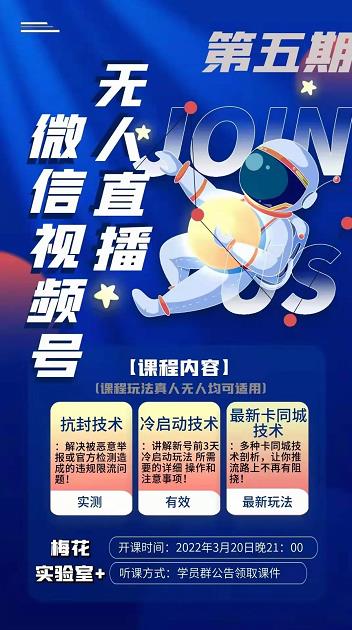 梅花实验室·微信视频号无人直播第3期+第5期，视频号带货权限0粉价值1180元-铭创资源库