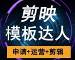 剪映模板达人运营课,申请+运营+剪辑全套视频课程-铭创资源库
