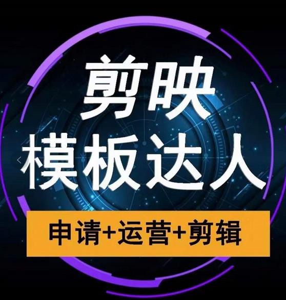 剪映模板达人运营课，申请+运营+剪辑全套视频课程-铭创资源库