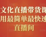 创嬴文化直播带货课程,教你用最简单最快速打爆直播间-铭创资源库