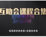狗哥笔记的互助会课程合集,短视频系统思维+实操体系课-铭创资源库