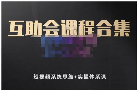 狗哥笔记的互助会课程合集，短视频系统思维+实操体系课-铭创资源库