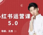 红商学院无畏小红书运营课5.0:从0开始,爆款笔记手到擒来-铭创资源库