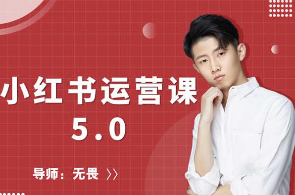 红商学院无畏小红书运营课5.0：从0开始，爆款笔记手到擒来-铭创资源库