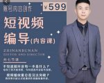 短视频编导先导课:文案公式,脚本拆解,逻辑算法,让你的视频更容易上热门-铭创资源库
