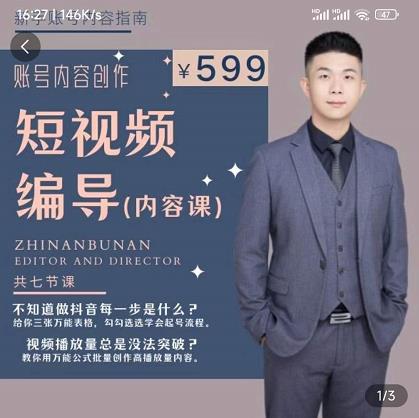短视频编导先导课：​文案公式，脚本拆解，逻辑算法，让你的视频更容易上热门-铭创资源库