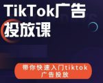 跨境B哥tiktok广告投放课,带你快速入门tiktok广告投放价值1680元-铭创资源库