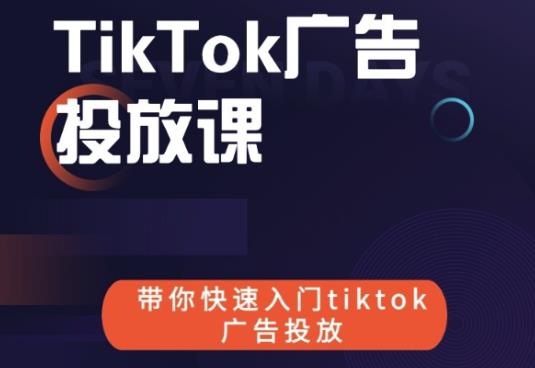 跨境B哥tiktok广告投放课，带你快速入门tiktok广告投放价值1680元-铭创资源库